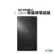 德國寶 - GICDS28BS -2800W 組合式單爐頭 電磁爐 (GIC-DS28B-S)