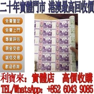 全港澳免費上門 免費估價：2017年 香港回歸20週年連身紀念鈔 舊港幣 港紙，舊紙幣 銀紙，香港有利銀行，香港上海匯豐銀行，香港渣打銀行，印度新金山中國渣打銀行， 英商香港上海匯豐銀行，舊硬幣，舊銀