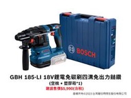 【台北益昌】BOSCH 博世 GBH 185-LI 18V 四溝 免出力 鋰電 充電 鎚鑽 gbh 180 後繼機種