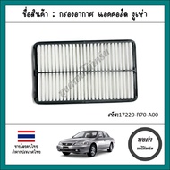 Air Filter Honda Accord G6 Cobra 98-02 (2.3 Engine) Code 17220-PAA-Y00