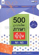 500 รูปประโยค ภาษาญี่ปุ่น N1-N3