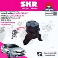 [SKR Japan] ยาง แท่นเครื่อง แท่นเกียร์ ครบชุด สำหรับ Honda Civic FB 2.0 AT ปี 2012-2015 มี 3 ตัว 50820-TS4-T81(FR)50850-TS6-H91(L)50890-TS6-H81(RR) ซีวิค cv12