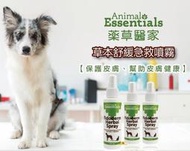 《深朵》Animal Essentials 藥草醫家。草本舒緩急救噴霧 120ml 舒緩皮膚敏感 幫助皮膚健康 犬貓適用