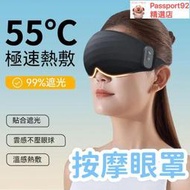 極速熱敷 按摩眼罩熱敷眼罩 加熱眼罩 遮光眼罩 睡眠眼罩 眼睛按摩器 充電款 循環使用 無線不插電
