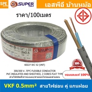 [ 100 เมตร ] VKF-2x0.5 สีเทา Grey 2C 0.5mm2 VKF FLEXIBLE CONDUCTOR วีเคเอฟ AC Power Cable 300V 70°C 