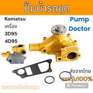 Pump Doctor : ปั๊มน้ำ เครื่อง 3D95 4D95 จากไต้หวัน อะไหล่ รถขุดดิน แม็คโคร รถตัก