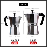 หม้อต้มกาแฟอลูมิเนียม Moka Pot  กาต้มกาแฟสดแบบพกพา เครื่องชงกาแฟ เครื่องทำกาแฟสดเอสเปรสโซ่ ขนาด 3 ถ้วย 150 มล.