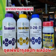 ชุดบำรุงผล2(ครอปแคล+นิค2020+ปุ๋ยเหลว 0-26-32) เร่งขยายผล เพิ่มขนาดผล สร้องเนื้อดีมาก 5.6กก.