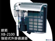 @墨耘 水草造景@銀箭 /XB-2100 強迫式外掛過濾器/1組$385 / A-555