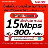 (เล่นฟรีเดือนแรก) ซิมเทพ true เล่นเน็ตไม่อั้น ความเร็ว 6Mbps (พร้อมใช้ฟรี wifi แบบไม่จำกัด)
