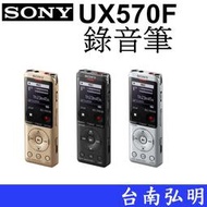 台南弘明 SONY ICD-UX570F UX570 錄音筆 輕巧便利攜帶 外接記憶卡 內建4G 增強收音 公司貨