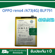 แบตเตอรี่มือถือ OPPO reno 4 /A73(4G) BLP791 Battery OPPO reno 4/A73(4G) มีประกัน 3 เดือน(4015MAH)**ฟ