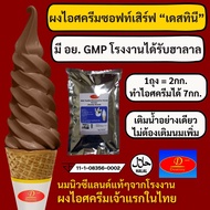 ผงไอศครีมซอฟท์เสิร์ฟ Destiny Asia (2กก.) - รสช็อคโกแลต Chocolate │ ไขมันต่ำ พรีเมี่ยมเกรด มี อย. GMP (Ice-Cream Soft Serve Powder) ผงไอติมซอฟเสริฟ