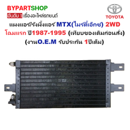 แผงแอร์/รังผึ้งแอร์ TOYOTA MTX(ไมร์ตี้เอ็กซ์)/LN100-102 2WD โฉมแรก ปี1987-1995 (งานO.E.M PACO รับประ