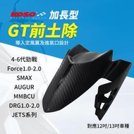 KOSO GT前土除 擋泥板 加長版 SMAX 奧格 DRG 四-六代勁戰 JETS Force 曼巴