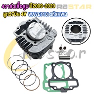 4วาล์วเสื้อสูบ WAVE110i ลูก56/57มิล 4V ปี2009-2020  รหัสKWB
