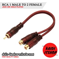 สายสัญญาณเสียง RCA แปลงจาก 1 เป็น 2 ทาง RCA 1 Male to 2 Female หัวแจ็คชุบทอง 24K อย่างดี สายยาว 20 ซม.