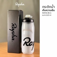 NEW!! กระติกน้ำ Rapha ของแท้ แบบเก็บความเย็น 21oz