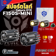 สปอร์ตไลท์ Future EYE F150S-MINI 60W ไฟ2สี ขาว-เหลือง ของแท้ ส่งจากไทย รับประกัน 1 ปีเต็ม