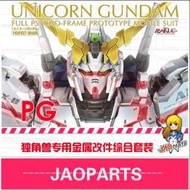 [金屬補品 JAOparts] 1/60 PG 獨角獸 全套 金屬改件 改件 非 00 異端 攻擊自由 新安洲