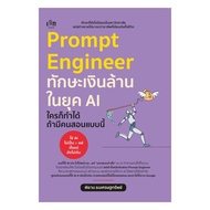 นายอินทร์ หนังสือ Prompt Engineer ทักษะเงินล้านในยุค AI ใครก็ทำได้ ถ้ามีคนสอนแบบนี้