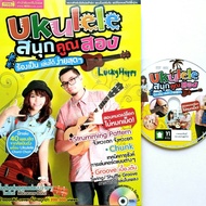 สอนอูคูเลเล่ อูคูเลเล่แท้ หนังสือ + DVD 1 แผ่น Ukulele สนุกคูณสอง ร้องเป็นเล่นได้ง่ายสุดๆ หนังสือสอน