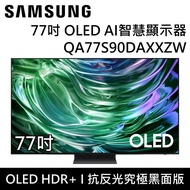 【SAMSUNG 三星】 QA77S90DAXXZW 77S90D 77吋 OLED AI S90D 智慧顯示器 台灣公司貨