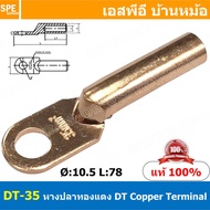 [ 2ชิ้น ] DT-35 หางปลาทองแดง DT Copper Terminal หางปลาเข้าสายไฟ Cable Lug Copper หางปลาสายแบตเตอรี่ 