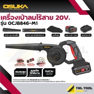 เครื่องเป่าลมไร้สาย 20V. แถมถุงดูดฝุ่น (BL MOTOR) OSUKA ( ตัวเปล่า : OCJB846-N / ครบเซ็ท : OCJB846-M