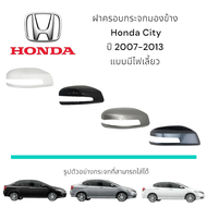 ฝาครอบกระจกมองข้าง Honda City ปี 2007-2013 แบบมีไฟเลี้ยว