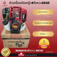 Makotoหัวเครื่องตัดหญ้า4จังหวะรุ่นMT35 ขนาด1.3HPMax1.8แรงม้า