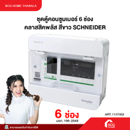 ชุดตู้คอนซูมเมอร์ 6 ช่อง คลาสสิคพลัส สีขาว SCHNEIDER
