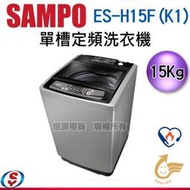 可議價【新莊信源】15公斤【聲寶SAMPO 單槽定頻洗衣機】ES-H15F(K1) / ESH15FK1