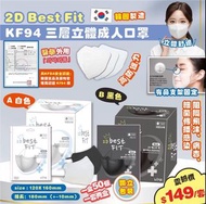 韓國2D Best Fit KF94 三層立體成人口罩有 (1套2盒100個，獨立包裝)