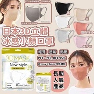 日本🇯🇵 (9月團) 3D立體透氣小顏口罩(一套3包 / 一包10個 / 共30個)