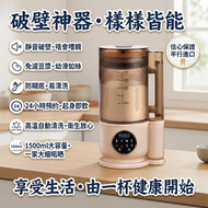 家用靜音隔罩破壁機 1500ml 免濾豆漿機 防糊底 24 小時預約 高溫自動清洗 多功能料理機 英規插頭 平行進口