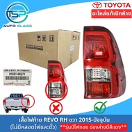 ไฟท้ายโตโยต้ารีโว่ TOYOTA HILUX REVO 2015-ปัจจุบัน ของแท้เบิกห้าง 100%