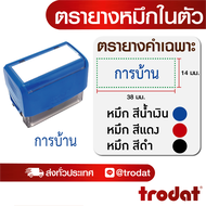 ตรายาง ตรายางชื่อ ตรายางวันที่ ตรายางโลโก้ ตรายางคำเฉพาะ (การบ้าน)