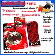 ชุด โซ่ สเตอร์ เลส SONIC/DASH/ LS (14-30-120L)OSAKI โซ่สีแดง 420 มอเตอร์ไซค์ /โซนิค/แดช สเตอร์หน้ามี