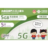 中國聯通 - 內地及澳門5日上網卡（5GB）
