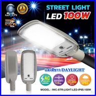 IWACHI โคมไฟถนน LED 220V โคมถนน Street Light โคมถนนไฟบ้าน โคมไฟ LED โคมไฟทางเดิน LED โคมไฟฟลัดไลท์LED โคมLED 50W 100W 150W แสงสีขาว (แพ็ค 1 ชุด)