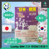 Lucky - LuckySim 5G LTE 日本 韓國 外遊數據卡 旅行 5G LTE 6日 無限數據卡 使用限期 30/06/2025