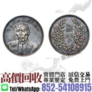 實體店`高價收`✅>段祺瑞像中華民國執政紀念幣< 銀元，銀幣，大洋，袁世凱，中圓，孫中山，中華民國開國紀念幣，船洋，龍洋，坐洋，鷹洋，站洋，造幣總廠，貴州黔寶，竹子幣，汽車幣，龍鳳壹圓，四川省造，奉天
