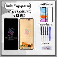 หน้าจอ SAMSUNG A42 5G หน้าจอพร้อมทัสกรีน แถมอุปกรณ์ติดหน้าจอ ชุดไขควง+กาวติดหน้าจอ