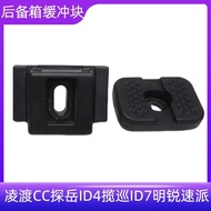 Suitable for Lingdu CC TAYU ID4 Range Rover ID7 Mingrui Speedy Trunk Door Cushioning Block Luggage R
