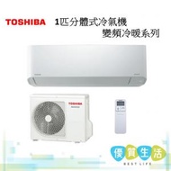 東芝 - RAS10J2KCVHK 1 匹分體式冷氣機 (變頻淨冷系列)