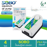 ปั๊มออกซิเจน SOBO SB-12000 ปั๊มลม 2 ทาง แรง ประหยัดไฟ สินค้านำเข้าของแท้ 100% BY วสันต์อุปกรณ์ปลาสวย