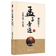 孟子旁通 (中)-公孫醜篇 盡心篇 南懷瑾 9787520708050 【台灣高教簡體書】 