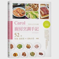 Carol廚房烹調手記：52道年菜、家常菜與美味小菜特選 作者：胡涓涓(Carol)