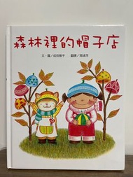 森林裡的帽子店